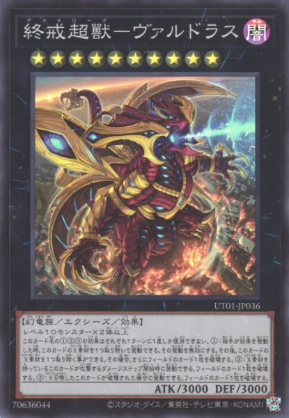 画像1: 【遊戯】終戒超獸-ヴァルドラス【スーパー/★10】UT01-JP036 (1)