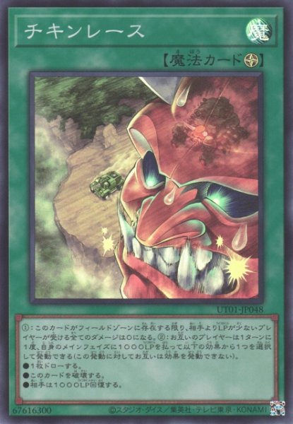 画像1: 【遊戯】チキンレース【スーパー/魔法】UT01-JP048 (1)