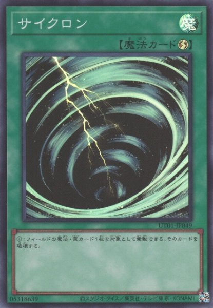 画像1: 【遊戯】サイクロン【スーパー/魔法】UT01-JP049 (1)