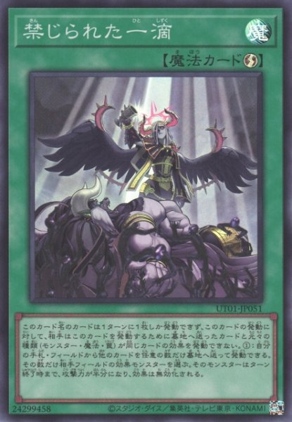 画像1: 【遊戯】禁じられた一滴【スーパー/魔法】UT01-JP051 (1)