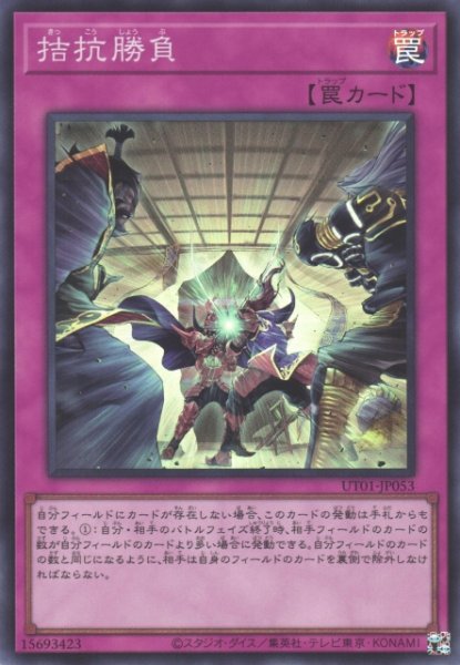 画像1: 【遊戯】拮抗勝負【スーパー/罠】UT01-JP053 (1)