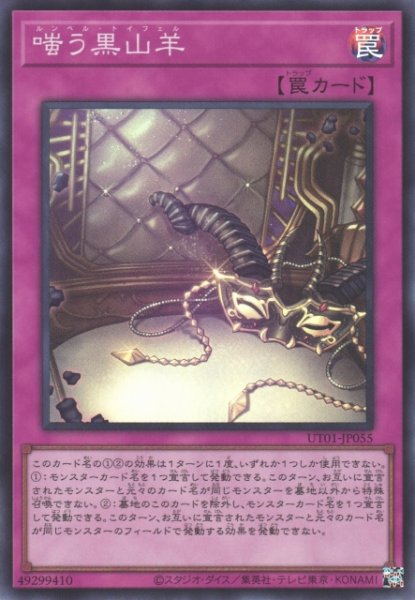 画像1: 【遊戯】嗤う黒山羊【スーパー/罠】UT01-JP055 (1)