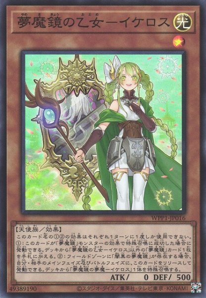 画像1: 【遊戯】夢魔鏡の乙女-イケロス【スーパー/効果】WPP1-JP016 (1)