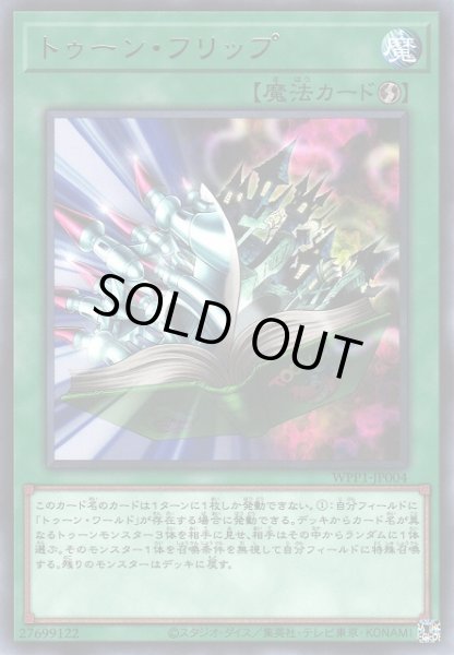 画像1: 【遊戯】トゥーン・フリップ【レア/魔法】WPP1-JP004 (1)