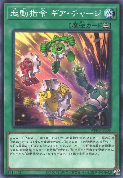 画像1: 【遊戯】起動指令 ギア・チャージ【ノーマル/魔法】WPP1-JP008 (1)