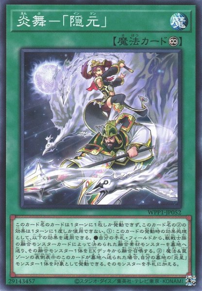 画像1: 【遊戯】炎舞-「隠元」【ノーマル/魔法】WPP1-JP052 (1)