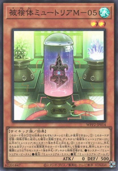 画像1: 【遊戯】被検体ミュートリアM-05【スーパー/効果】WPP2-JP014 (1)