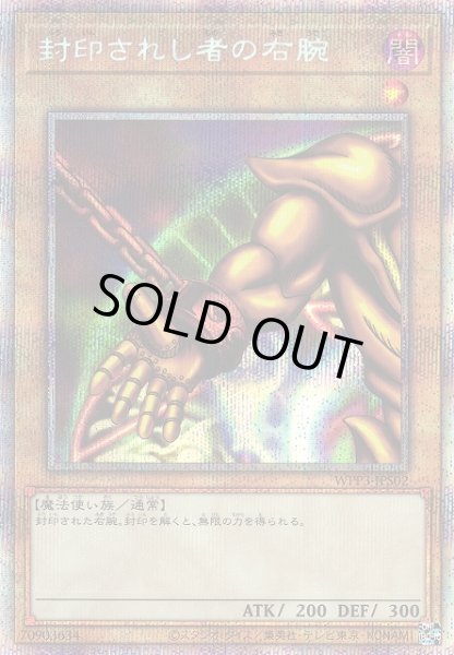 画像1: 【遊戯】封印されし者の右腕【プリズマティック/通常】WPP3-JPS02 (1)