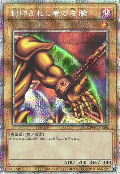 画像1: 《キズ特価品》【遊戯】封印されし者の左腕【プリズマティックシークレット/通常】 (1)