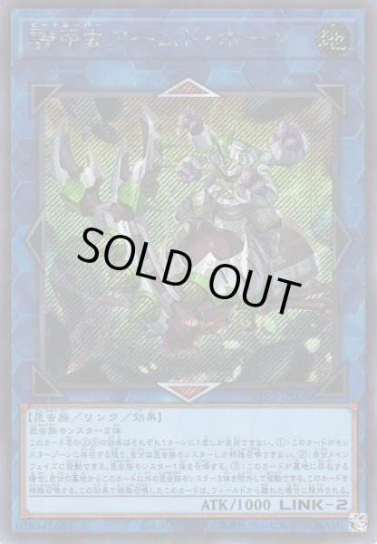 画像1: 【遊戯】騎甲虫アームド・ホーン【シークレット/リンク-2】WPP3-JP008 (1)