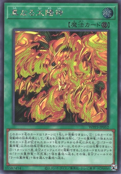 画像1: ※プレイ用特価品※【遊戯】真なる太陽神【シークレット/魔法】WPP3-JP052 (1)
