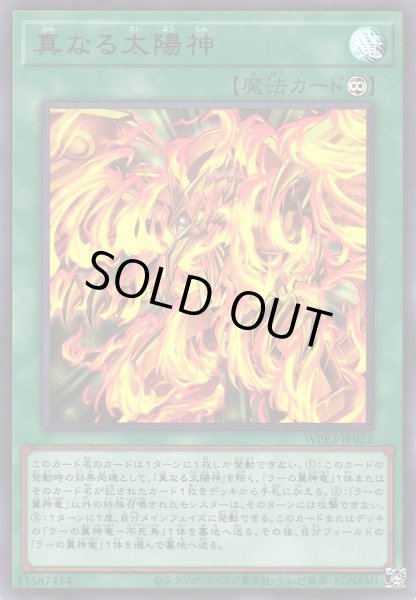 画像1: 《キズ特価品》【遊戯】真なる太陽神【ウルトラ/魔法】WPP3-JP052 (1)