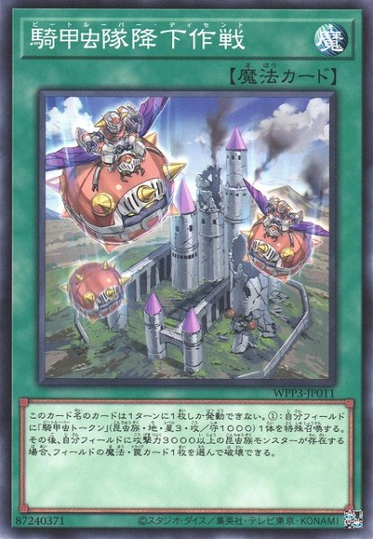 画像1: 【遊戯】騎甲虫隊降下作戦【ノーマル/魔法】WPP3-JP011 (1)