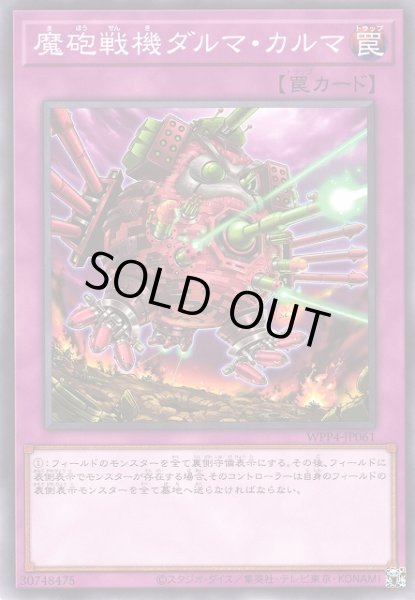 画像1: 【遊戯】魔砲戦機ダルマ・カルマ【ノーマル/罠】WPP4-JP061 (1)