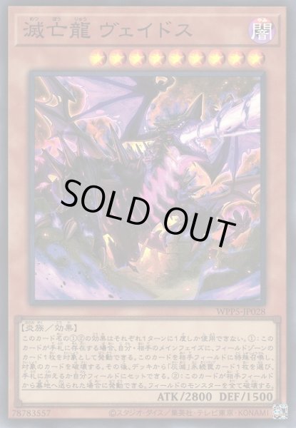 画像1: 【遊戯】滅亡龍 ヴェイドス【スーパー/効果】WPP5-JP028 (1)