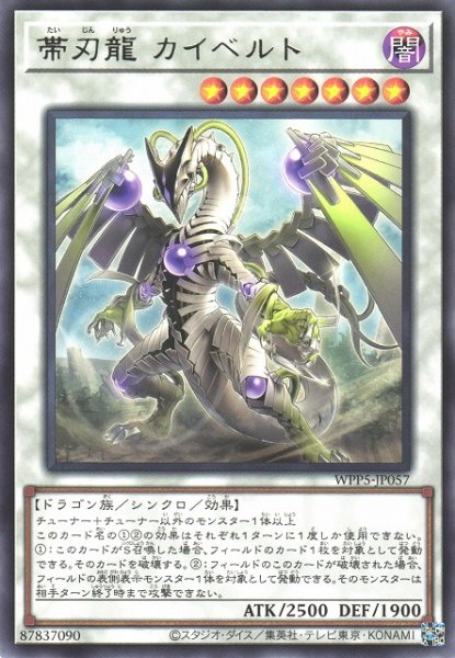 画像1: 【遊戯】帯刃龍 カイベルト【レア/☆7】WPP5-JP057 (1)