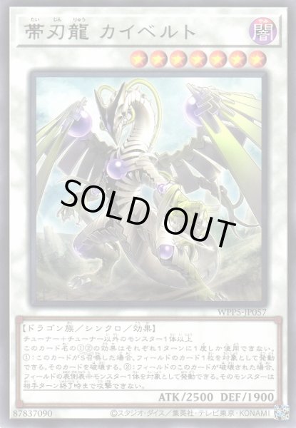 画像1: 【遊戯】帯刃龍 カイベルト【レア/☆7】WPP5-JP057 (1)
