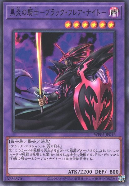 画像1: 【遊戯】黒炎の騎士-ブラック・フレア・ナイト-【ノーマル/融合】WPP5-JP012 (1)