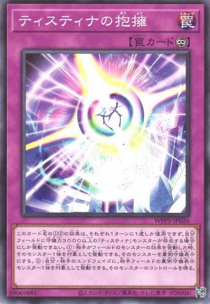 画像1: 【遊戯】ティスティナの抱擁【ノーマル/罠】WPP5-JP026 (1)