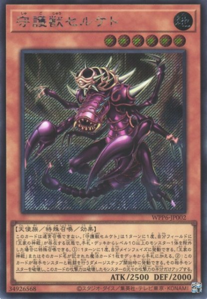 画像1: 【遊戯】守護獣セルケト【シークレット/効果】WPP6-JP002 (1)