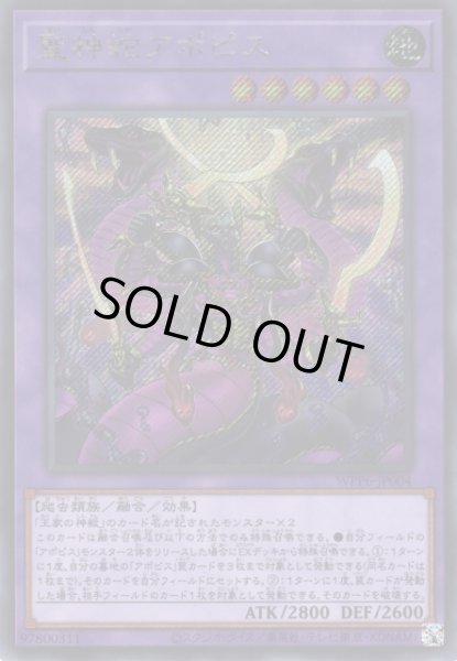 画像1: 【遊戯】聖神蛇アポピス【シークレット/融合】WPP6-JP004 (1)