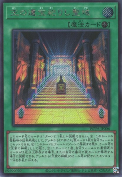 画像1: 【遊戯】王の遺宝祀りし聖域【シークレット/魔法】WPP6-JP006 (1)