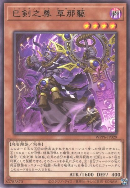 画像1: 【遊戯】巳剣之尊 草那藝【レア/効果】WPP6-JP029 (1)