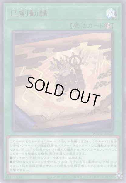 画像1: 【遊戯】巳剣勧請【レア/魔法】WPP6-JP038 (1)