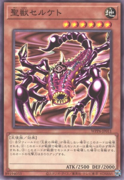 画像1: 【遊戯】聖獣セルケト【ノーマル/効果】WPP6-JP011 (1)
