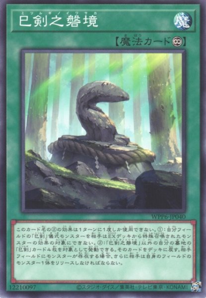 画像1: 【遊戯】巳剣之磐境【ノーマル/魔法】WPP6-JP040 (1)