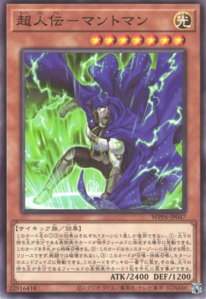 画像1: 【遊戯】超人伝-マントマン【ノーマル/効果】WPP6-JP047 (1)