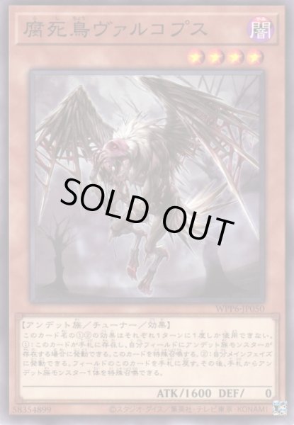 画像1: 【遊戯】腐死鳥ヴァルコプス【ノーマル/効果】WPP6-JP050 (1)