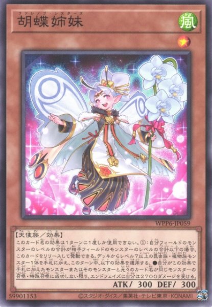 画像1: 【遊戯】胡蝶姉妹【ノーマル/効果】WPP6-JP059 (1)