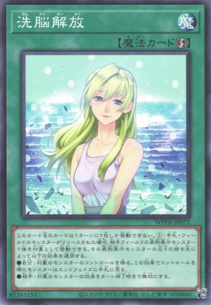 画像1: 【遊戯】洗脳解放【ノーマル/魔法】WPP6-JP071 (1)