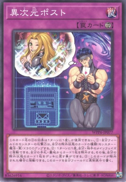 画像1: 【遊戯】異次元ポスト【ノーマル/罠】WPP6-JP077 (1)