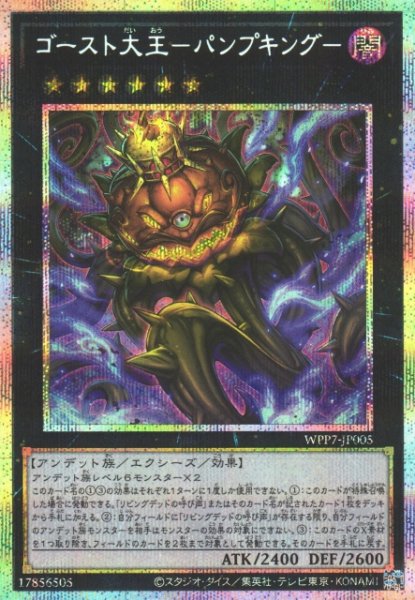 画像1: 【遊戯】ゴースト大王-パンプキング-【プリズマティックシークレット/★6】WPP7-JP005 (1)