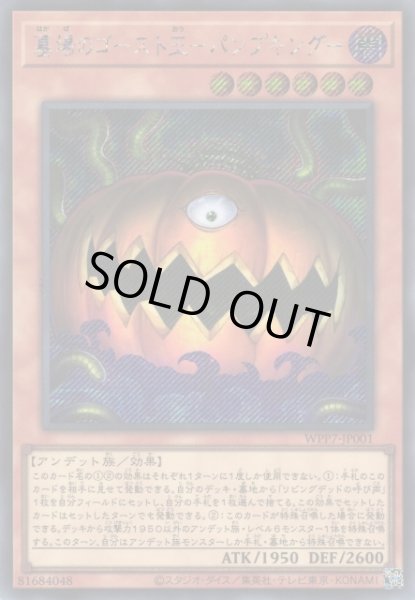 画像1: 【遊戯】墓場のゴースト王-パンプキング-【シークレット/効果】WPP7-JP001 (1)