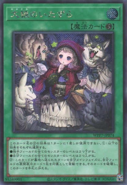 画像1: 【遊戯】大狼のいたずら【シークレット/魔法】WPP7-JP074 (1)