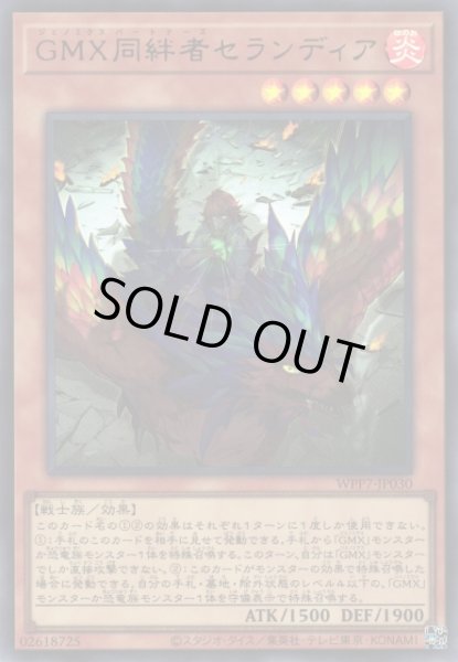 画像1: 【遊戯】GMX同絆者セランディア【ウルトラ/効果】WPP7-JP030 (1)