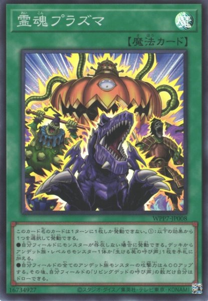 画像1: 【遊戯】霊魂プラズマ【スーパー/魔法】WPP7-JP008 (1)