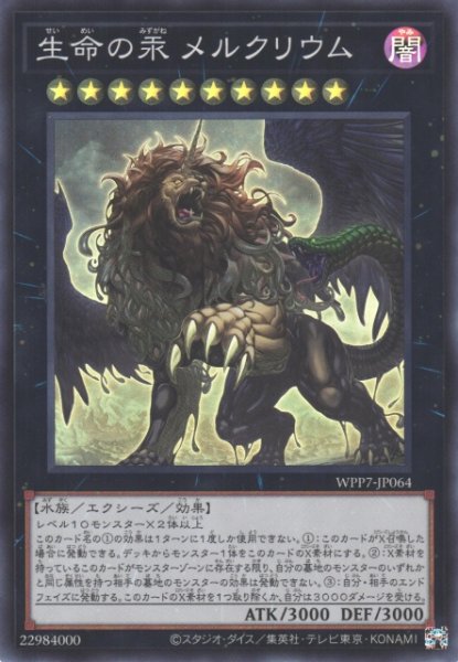 画像1: 【遊戯】生命の汞 メルクリウム【スーパー/★10】WPP7-JP064 (1)