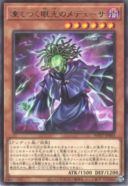 画像1: 【遊戯】凍てつく眼光のメデューサ【レア/効果】WPP7-JP003 (1)