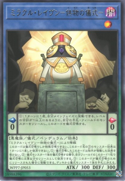 画像1: 【遊戯】ミラクル・レイヴン-供物の儀式-【レア/儀式】WPP7-JP053 (1)