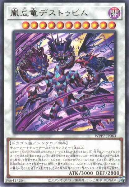 画像1: 【遊戯】嵐忌竜デストゥビム【レア/☆11】WPP7-JP063 (1)