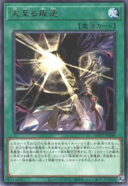 画像1: 【遊戯】天至る叛逆【レア/魔法】WPP7-JP068 (1)