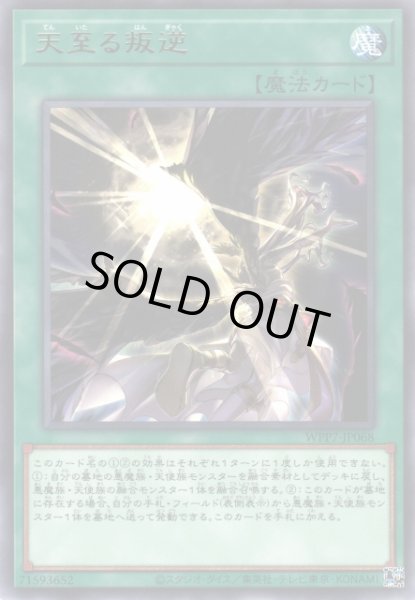 画像1: 【遊戯】天至る叛逆【レア/魔法】WPP7-JP068 (1)