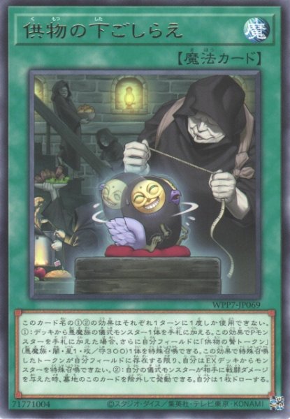 画像1: 【遊戯】供物の下ごしらえ【レア/魔法】WPP7-JP069 (1)