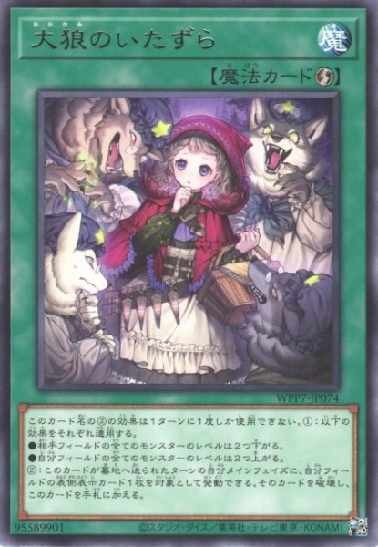 画像1: 【遊戯】大狼のいたずら【レア/魔法】WPP7-JP074 (1)