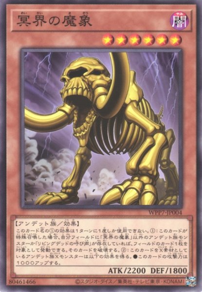 画像1: 【遊戯】冥界の魔象【ノーマル/効果】WPP7-JP004 (1)