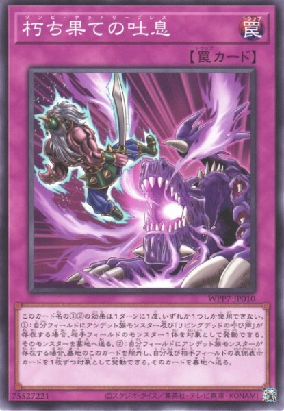 画像1: 【遊戯】朽ち果ての吐息【ノーマル/罠】WPP7-JP010 (1)